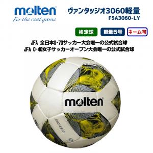 サッカーボール ヴァンタッジオ3060軽量 F5A3060-LY
