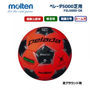 サッカーボール ペレーダ5000芝用 F5L5000-OK