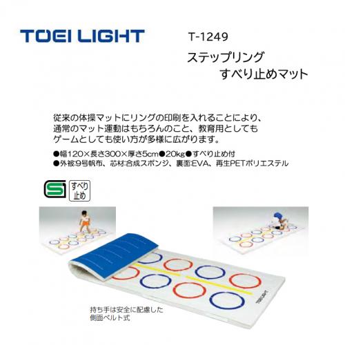 トーエイライト ステップリングすべり止めマット T-1249