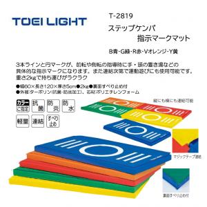 トーエイライト ステップケンパ指示マークマット T-2819