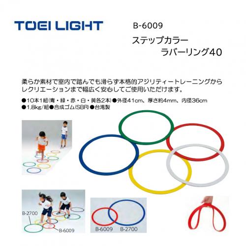 トーエイライト ステップカラーラバーリング40 B-6009
