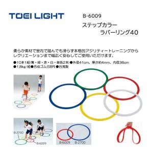 トーエイライト ステップカラーラバーリング40 B-6009