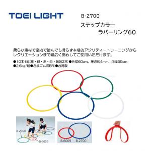 トーエイライト ステップカラーラバーリング60 B-2700