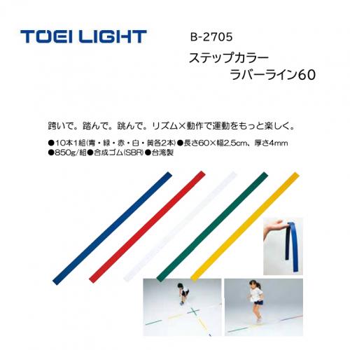 トーエイライト ステップカラーラバーライン60 B-2705