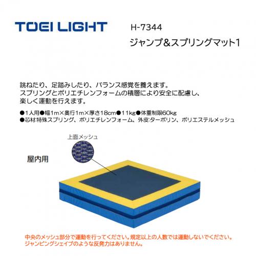 トーエイライト ジャンプ&スプリングマット1 H-7344