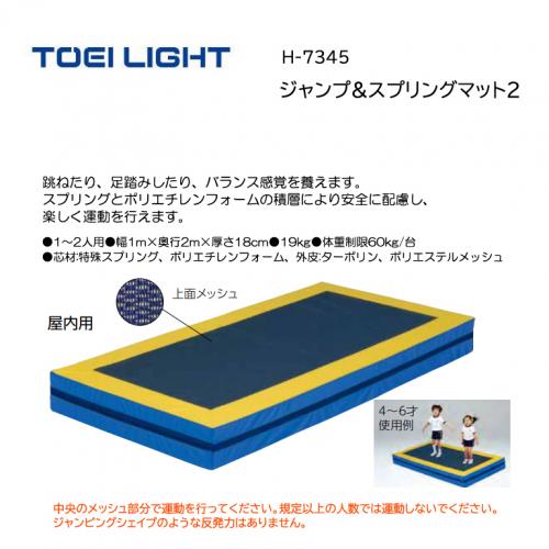 トーエイライト ジャンプ&スプリングマット2 H-7345