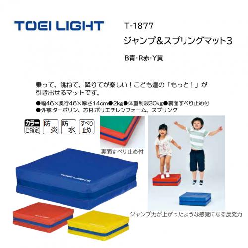 トーエイライト ジャンプ&スプリングマット3 T-1877