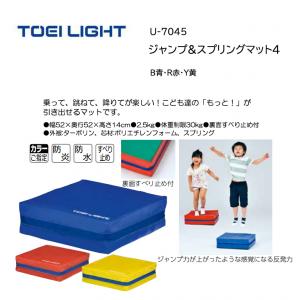 トーエイライト ジャンプ&スプリングマット4 U-7045