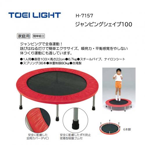 トーエイライト ジャンピングシェイプ100 H-7157