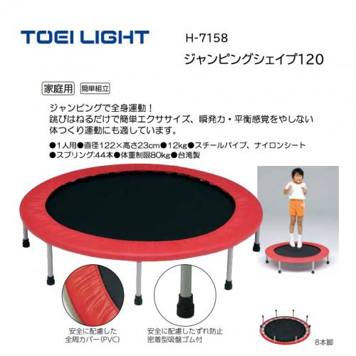 トーエイライト ジャンピングシェイプ120 H-7158