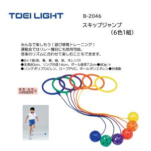 トーエイライト スキップジャンプ(6色1組) B-2046
