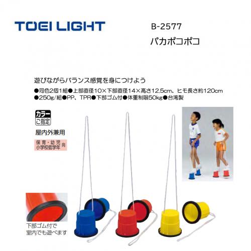 トーエイライト パカポコポコ B-2577