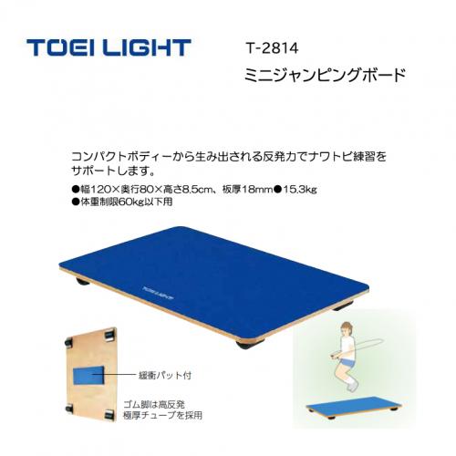 トーエイライト ミニジャンピングボード T-2814