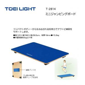 トーエイライト ミニジャンピングボード T-2814