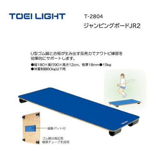 トーエイライト ジャンピングボードJR2 T-2804