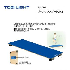 トーエイライト ジャンピングボードJR2 T-2804