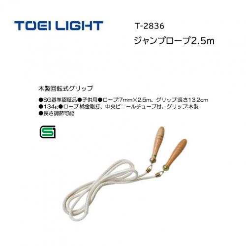 トーエイライト ジャンプロープ2.5m T-2836