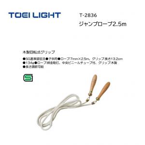 トーエイライト ジャンプロープ2.5m T-2836