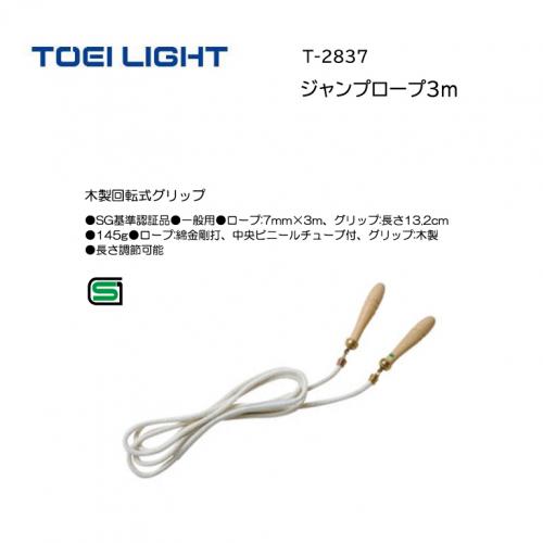 トーエイライト ジャンプロープ3m T-2837
