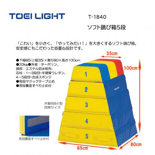 トーエイライト ソフト跳び箱5段 T-1840