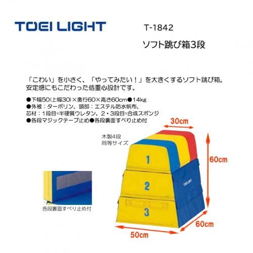トーエイライト ソフト跳び箱3段 T-1842