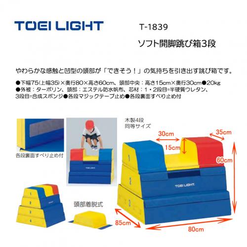 トーエイライト ソフト閉脚跳び箱3段 T-1839