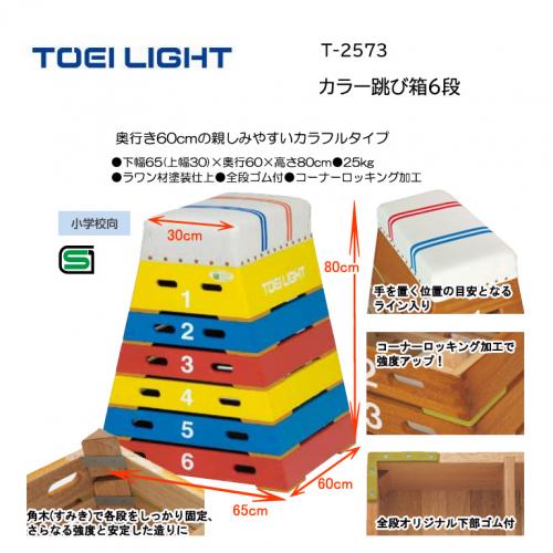 トーエイライト カラー跳び箱6段 T-2573