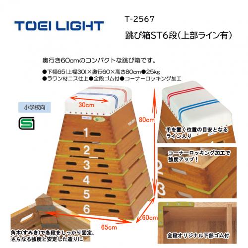 トーエイライト 跳び箱ST6段(上部ライン有) T-2567