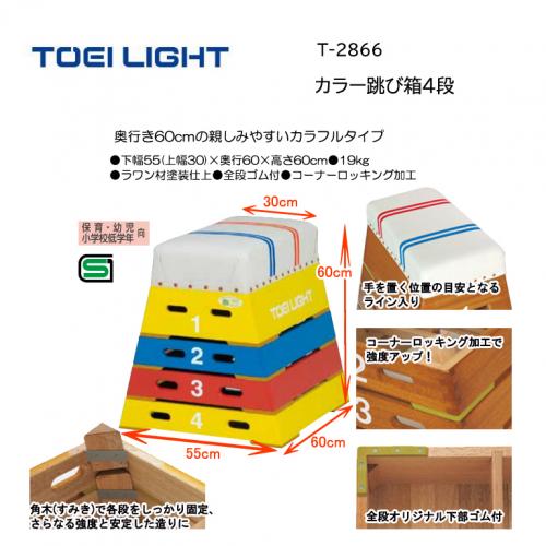 トーエイライト カラー跳び箱4段 T-2866