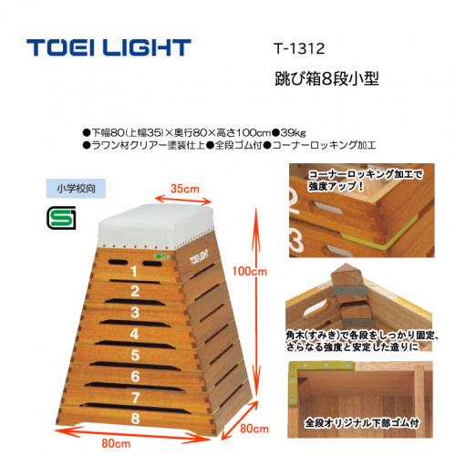 トーエイライト 跳び箱8段小型 T-1312
