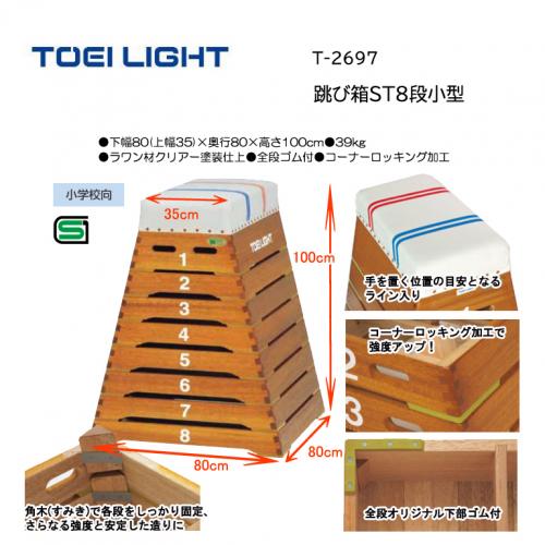 トーエイライト 跳び箱ST8段小型 T-2697