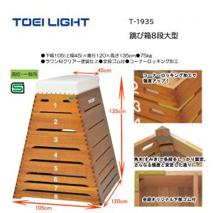 トーエイライト 跳び箱8段大型 T-1935
