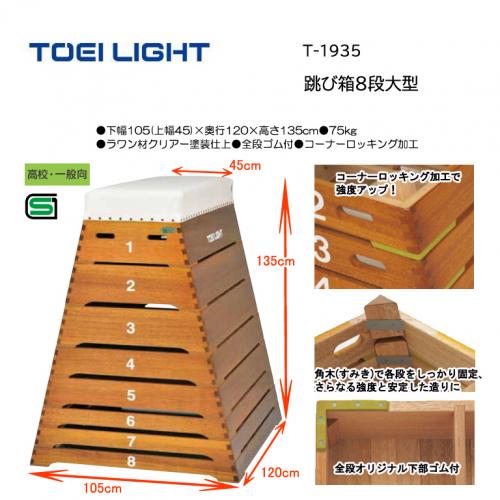トーエイライト 跳び箱8段大型 T-1935