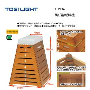 トーエイライト 跳び箱8段中型 T-1936