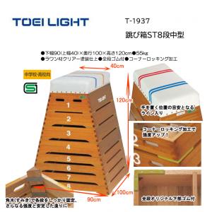 トーエイライト 跳び箱ST8段中型 T-1937