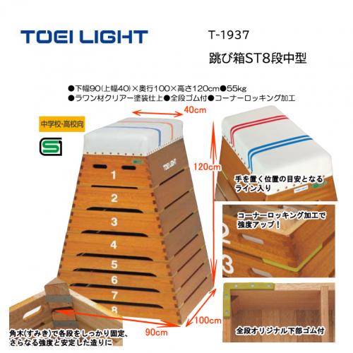 トーエイライト 跳び箱ST8段中型 T-1937