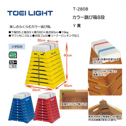 トーエイライト カラー跳び箱8段 T-2808-Y