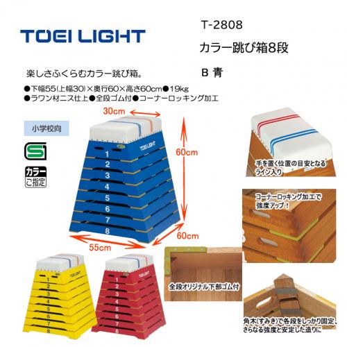 トーエイライト カラー跳び箱8段 T-2808-B