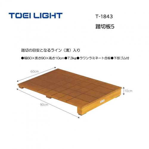 トーエイライト 踏切板5 T-1843