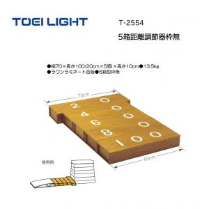 トーエイライト 5箱距離調節器枠無 T-2554