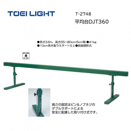 トーエイライト 平均台DJT360 T-2748