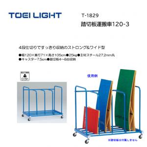 トーエイライト 踏切板運搬車120-3 T-1829