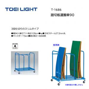 トーエイライト 踏切板運搬車90 T-1686