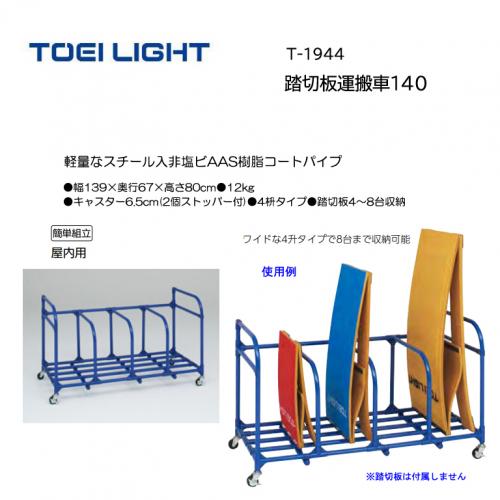 トーエイライト 踏切板運搬車140 T-1944