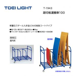 トーエイライト 踏切板運搬車100 T-1943