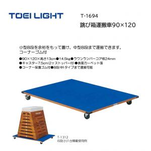 トーエイライト 跳び箱運搬車90×120 T-1694