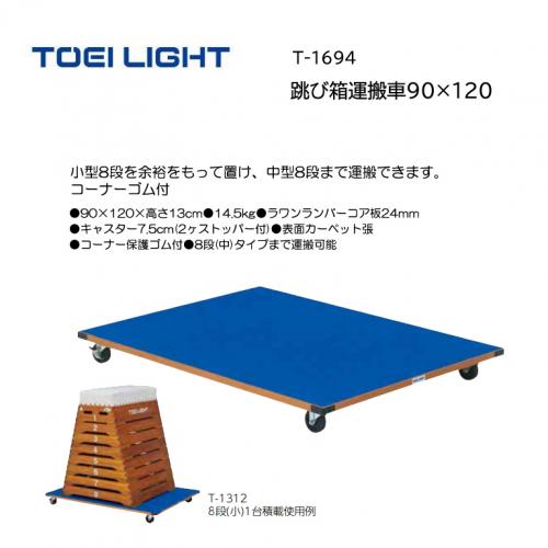 トーエイライト 跳び箱運搬車90×120 T-1694