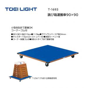 トーエイライト跳び箱運搬車90×90 T-1693