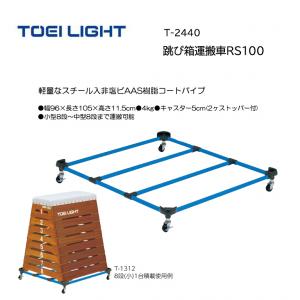 トーエイライト 跳び箱運搬車RS100 T-2440