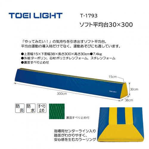 トーエイライト ソフト平均台30×300 T-1793